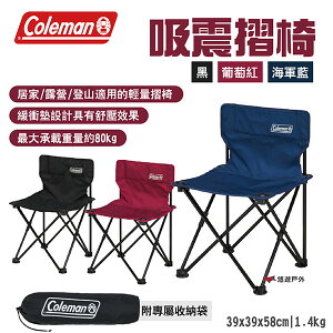 【Coleman】吸震摺椅 CM-38833/38834/38835 承重80kg 附收納袋 便攜椅 露營 悠遊戶外
