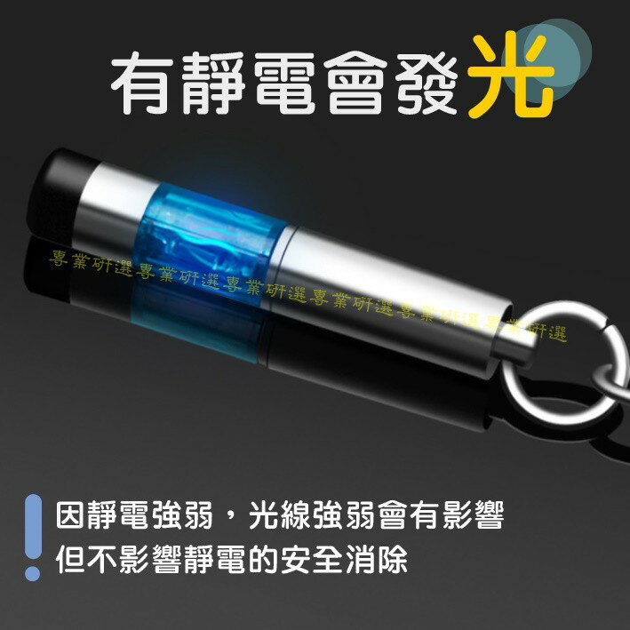 【台灣現貨  】防靜電消除器 靜電棒 靜電筆 除靜電棒 迅速放電 精緻小巧 有靜電就發光 7