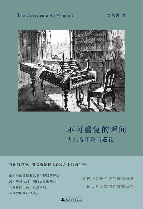 新民说 不可重复的瞬间：古典音乐聆听巡礼【電子書】