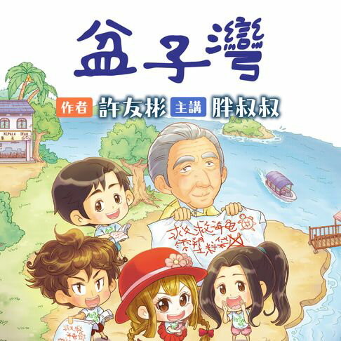 【有聲書】盆子灣 0