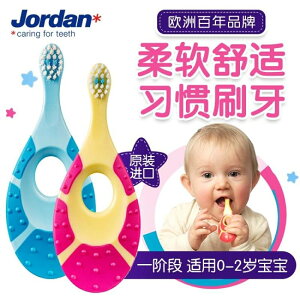 寶寶指套 Jordan進口嬰幼兒童寶寶指套乳牙刷6-18個月軟毛0-1-2歲1段1支 全館免運