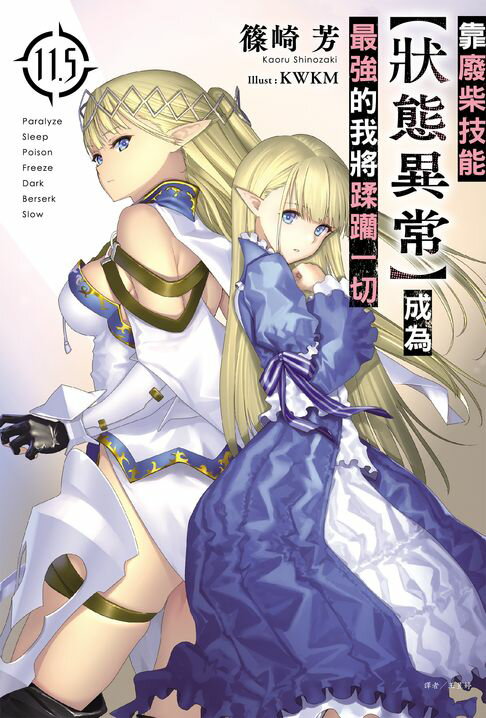 【電子書】靠廢柴技能【狀態異常】成為最強的我將蹂躪一切 11.5 