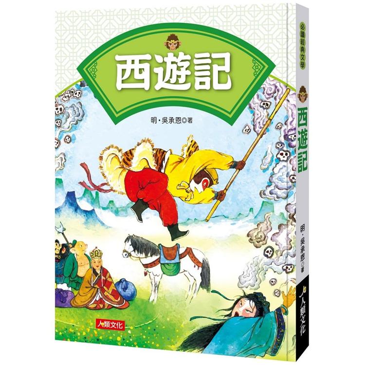 必讀經典文學：西遊記
