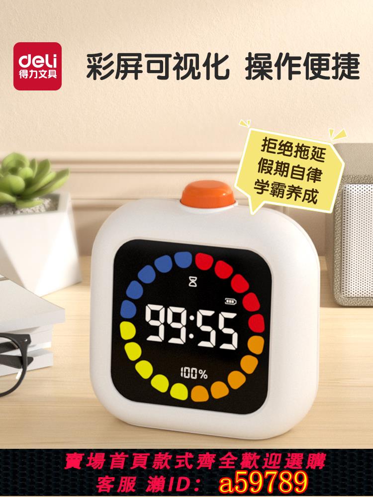 【臺灣公司 可打統編】得力計時器可視化兒童學習定時器時間管理小學生自律定時鬧鐘