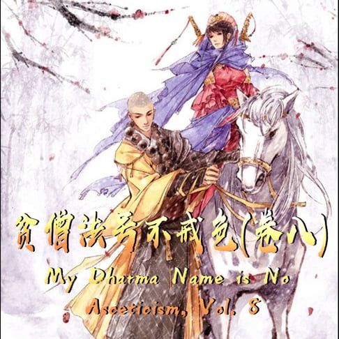 【有聲書】My Dharma Name is No Asceticism, Vol. 8 贫僧法号不戒色（卷八） 0