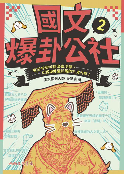 【電子書】國文爆卦公社2：笑到老師叫我出去冷靜，比實境秀還抓馬的古文內幕！