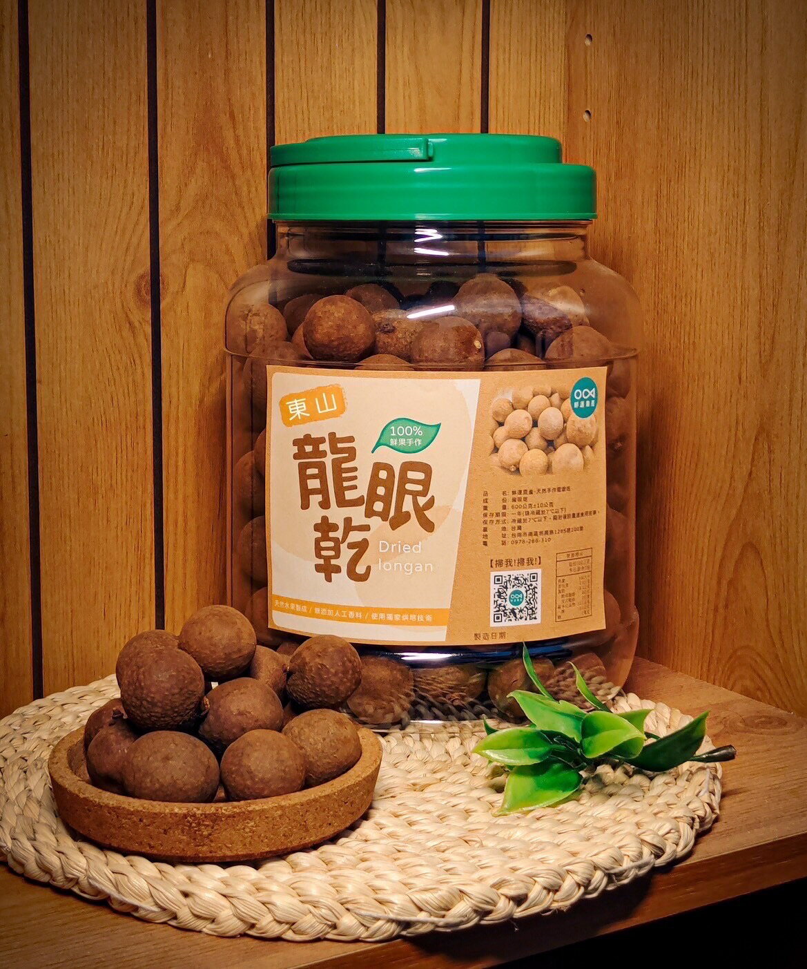 東山龍眼乾600g（帶殼） 2