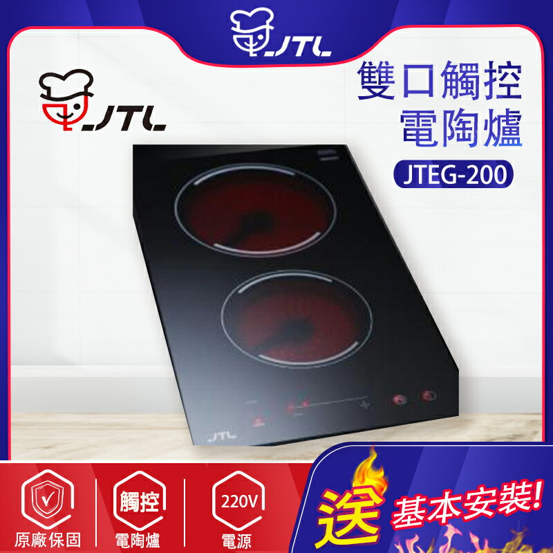 喜特麗~雙口觸控電陶爐(JTEG-200-北北基地區基本安裝)