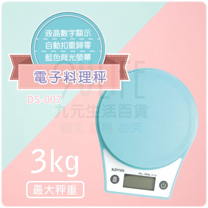【九元生活百貨】KINYO 電子料理秤/3kg 電子秤 烘焙 自動扣重 輕薄時尚 液晶螢幕 DS-007