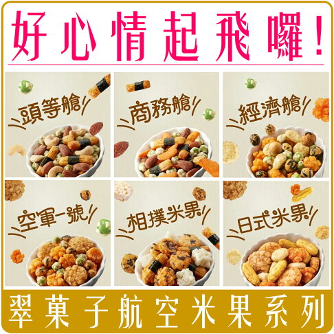 《 Chara 微百貨 》 豆之家 翠菓子 航空米果 米果 單包 袋裝 雙子星 經濟艙 商務艙 空軍一號 日式 相撲 0