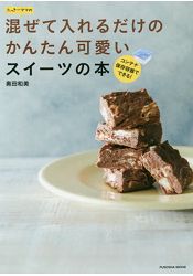 人氣部落格奧田和美的簡單混合食材可愛造型甜點書 | 拾書所