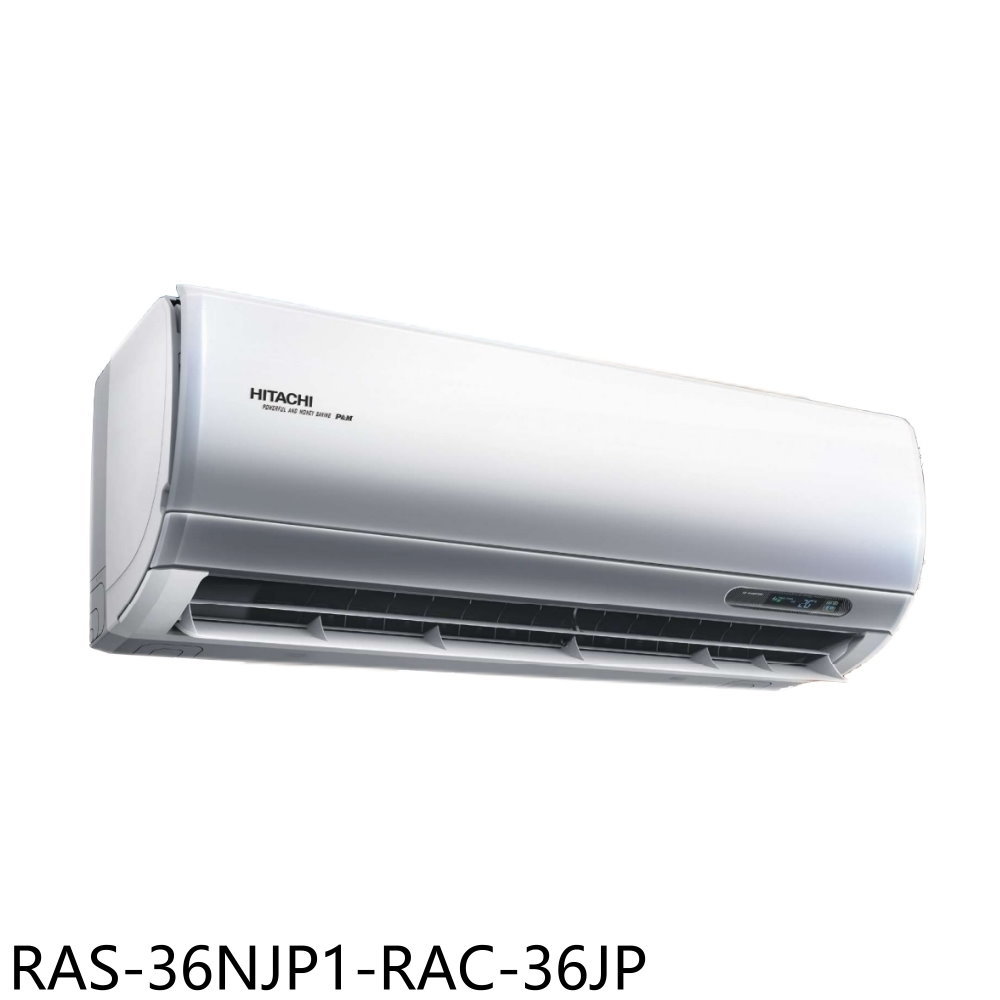 全館領券再折★日立江森【RAS-36NJP1-RAC-36JP】變頻分離式冷氣5坪(含標準安裝)