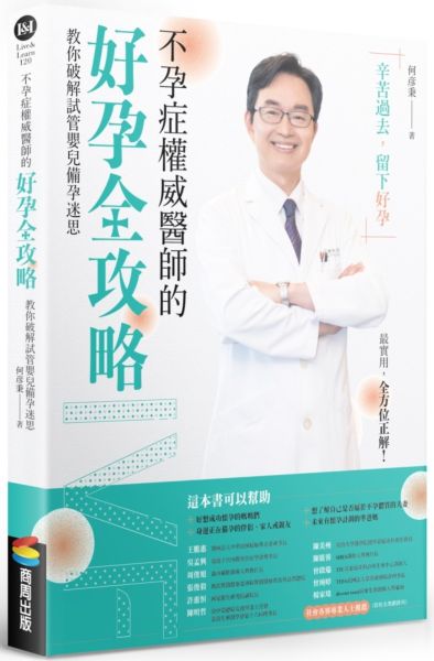不孕症權威醫師的好孕全攻略：教你破解試管嬰兒備孕迷思【城邦讀書花園】