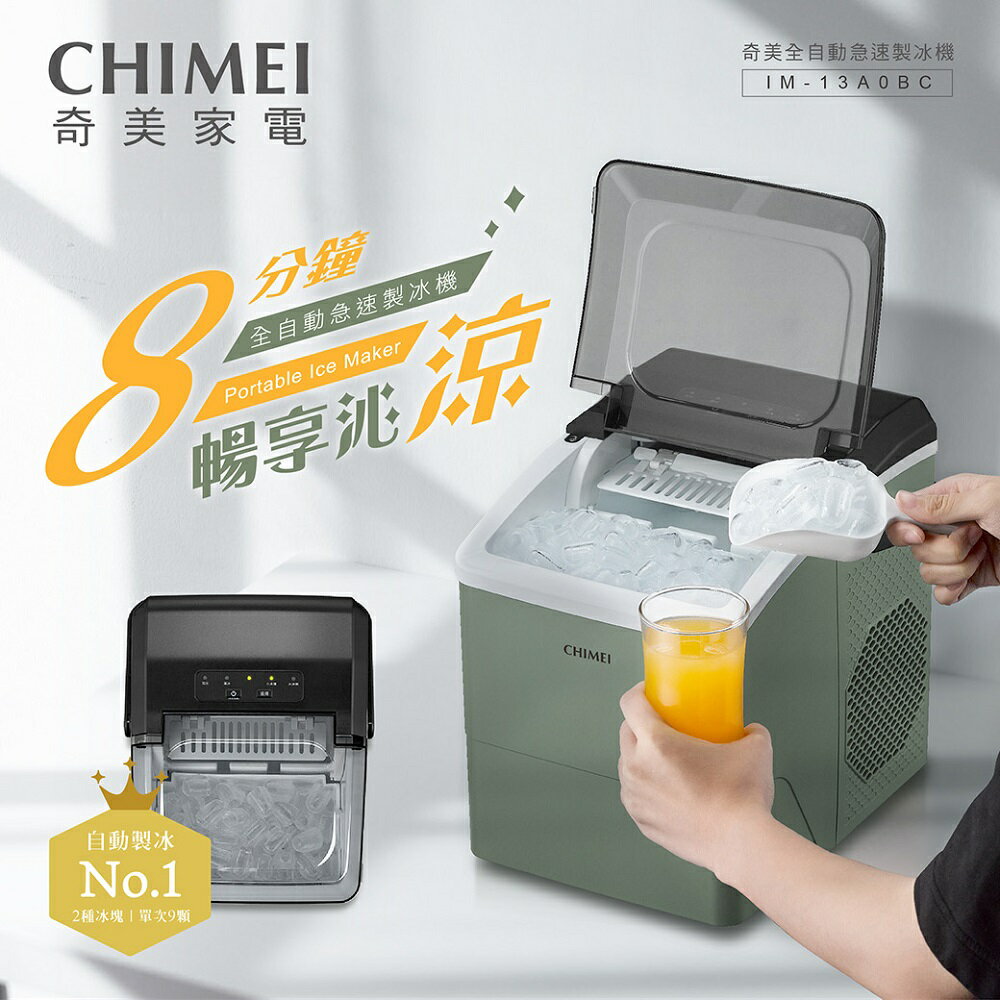 公司貨 FDA食品認證有保障【CHIMEI奇美】全自動急速製冰機 IM-13A0BC 八分鐘急速製冰 自動清洗
