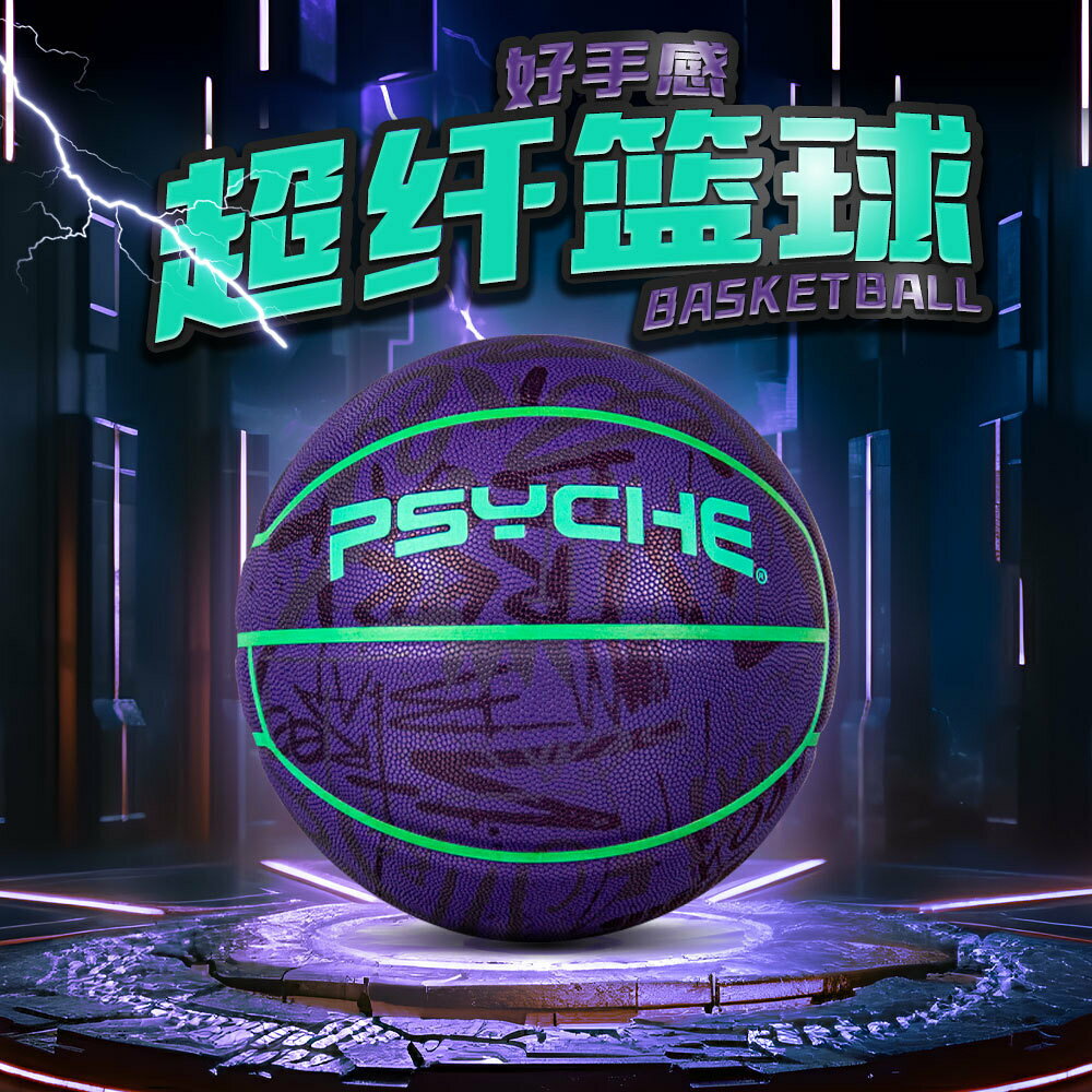 PSYCHE比賽7號成人中學生訓練比賽用球超纖室內專利發泡中胎籃球
