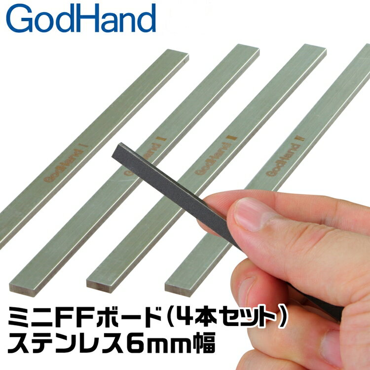 耀您館★日本神之手GodHand不鏽鋼打磨棒FFM-6打磨板寬6mm打磨棒(4入)不鏽鋼研磨板模型打磨器研磨棒金屬研磨器