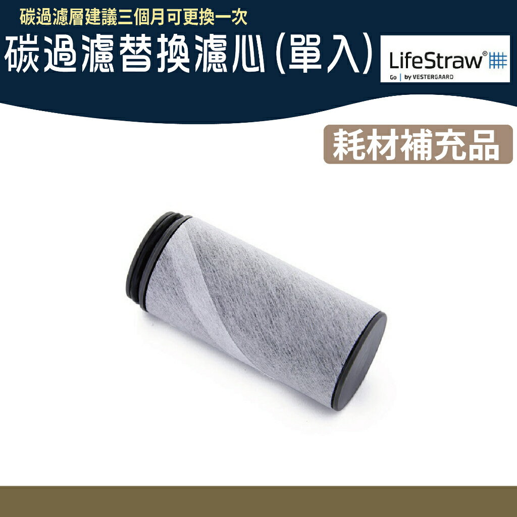 LifeStraw Flex 碳過濾替換濾心(單入) 【野外營】耗材 / 備品 替換備品 濾水器 不含水袋