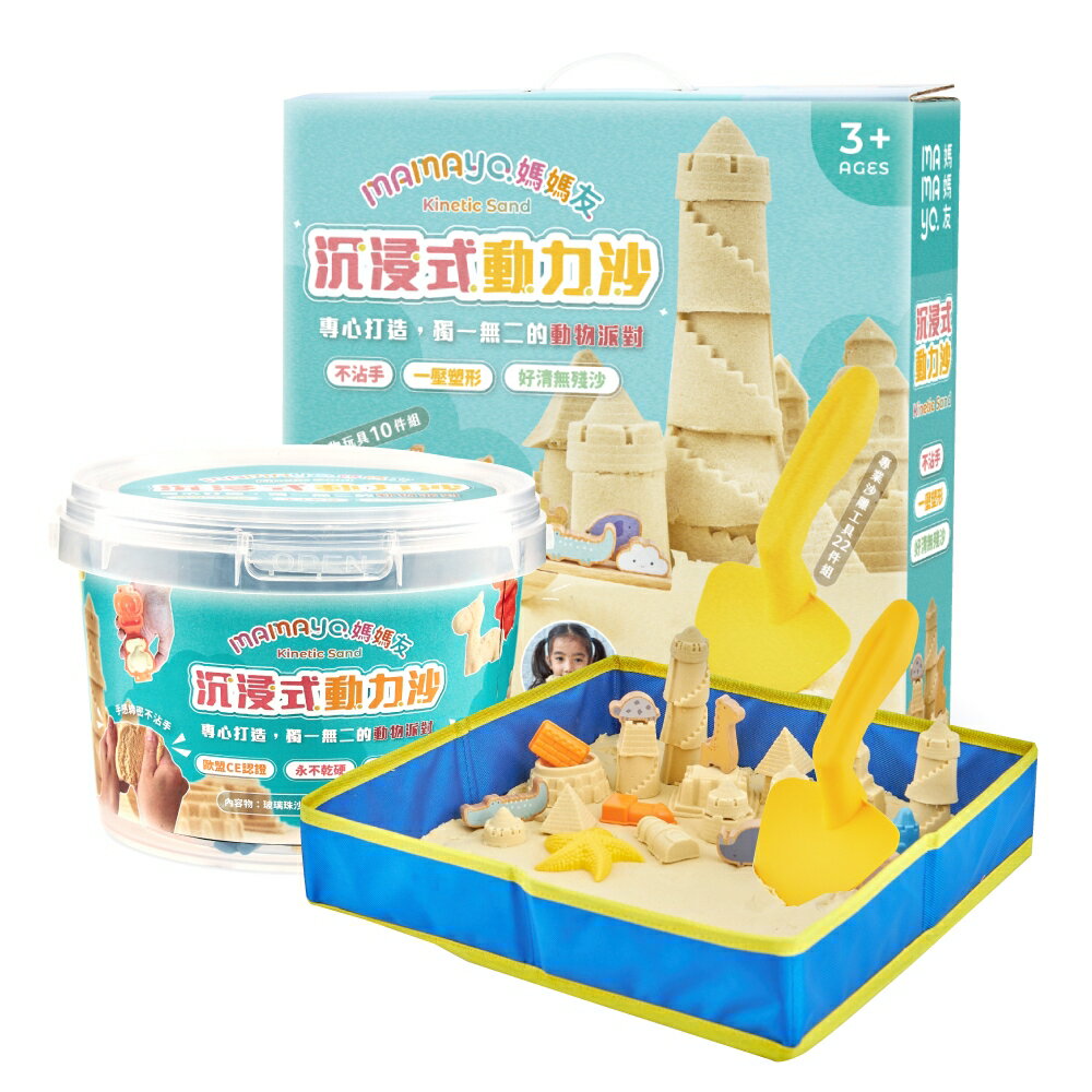媽媽友 mamayo 沉浸式動力沙套組 兒童禮物 玩具 沙盤 安全無毒 動力沙 送禮 0584