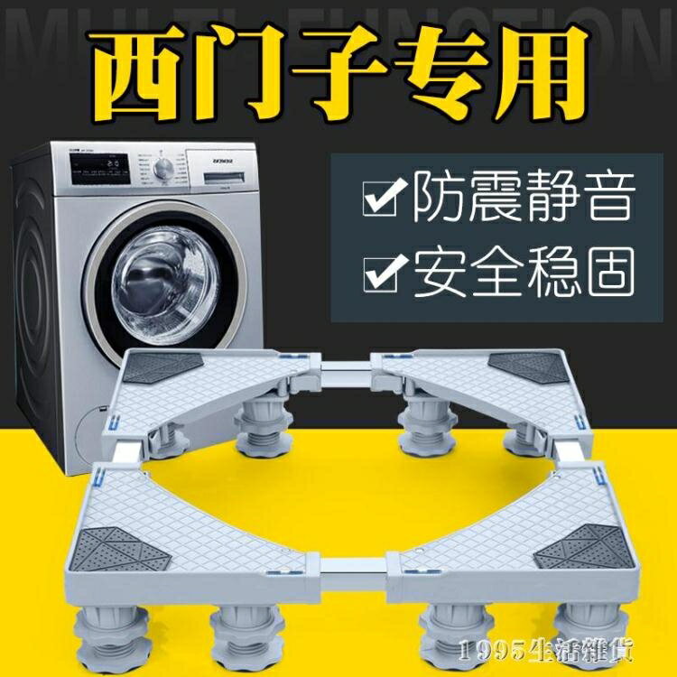 西門子洗衣機底座全自動滾筒專用托架行動萬向輪冰箱加高墊腳支架 NMS 領券更優惠 0