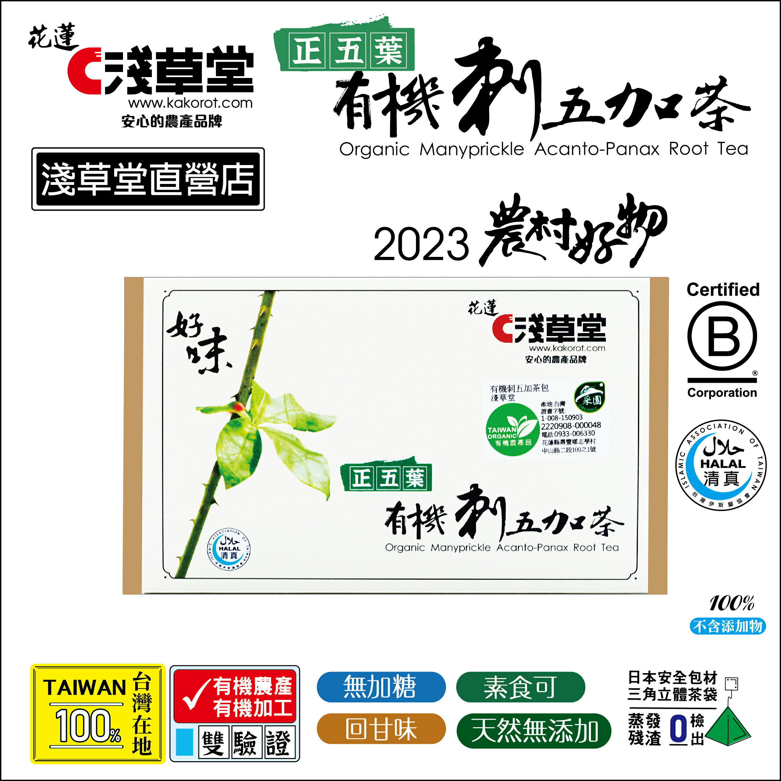 【淺草堂】有機刺五加茶包12入 2