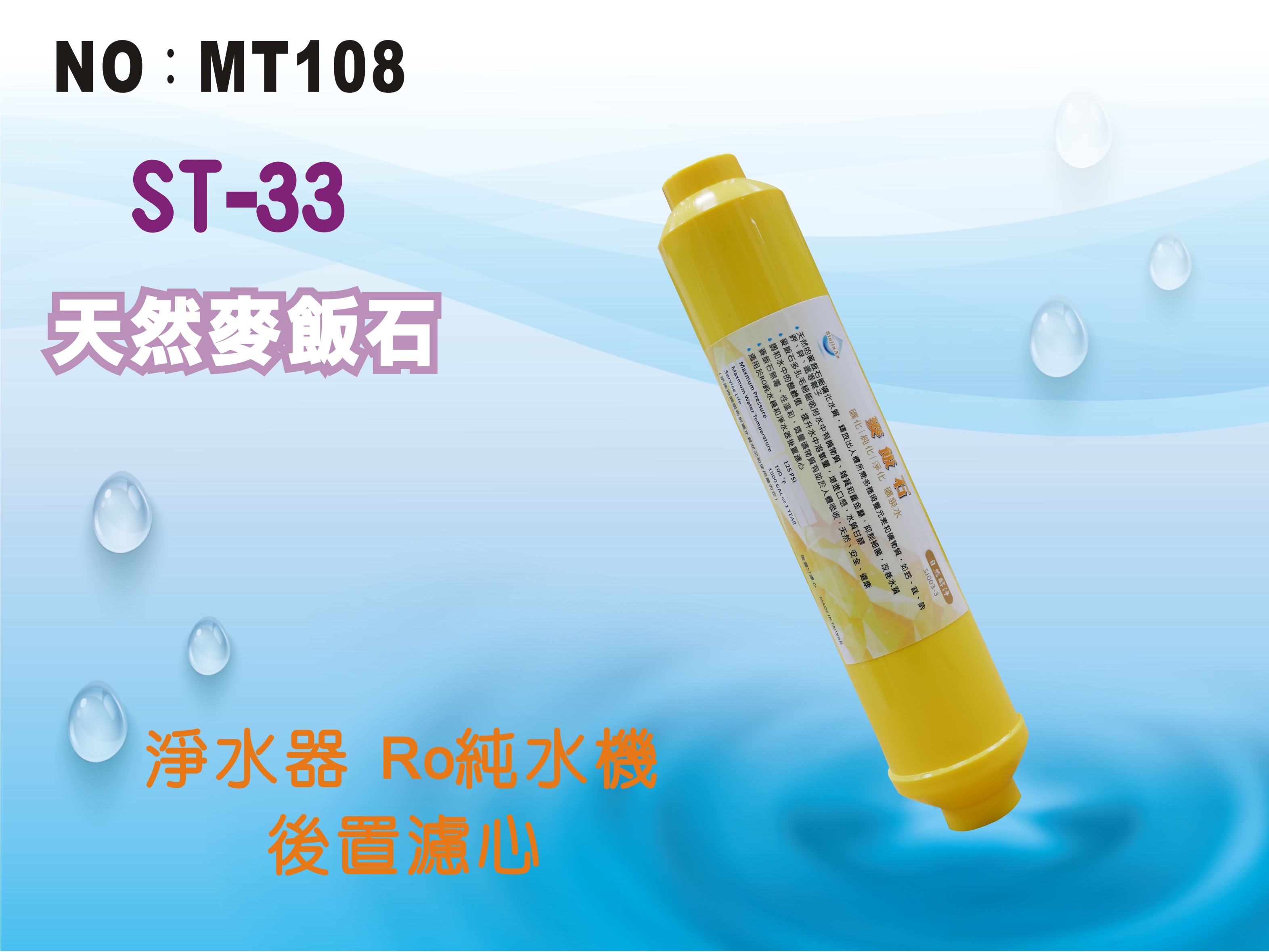 【龍門淨水】ST-天然麥飯石 黃 後置濾心 RO純水機 淨水器 飲水機(MT108)