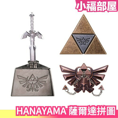 日本 HANAYAMA薩爾達傳說 益智拼圖 王國之淚 諸神三角力 海拉爾王國 大師之劍 解謎玩具【小福部屋】 0