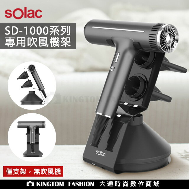Solac SD-1000 系列專用吹風機架 公司貨 僅適用於 sOlac SD-1000 專業負離子吹風機