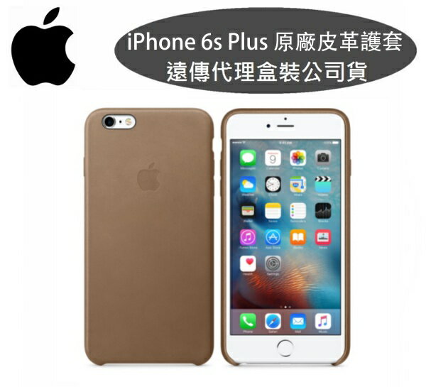 <br/><br/>  台灣公司貨【遠傳代理】Apple iPhone 6s Plus【原廠皮套】iPhone6 Plus【5.5吋】原廠皮革套~棕色<br/><br/>