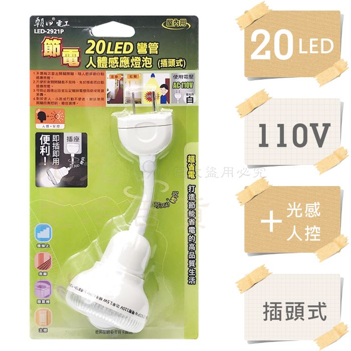 【九元生活百貨】朝日電工2921 20LED彎管人體感應燈泡/插頭式 感應開關 夜間照明 人感 光控 夜燈