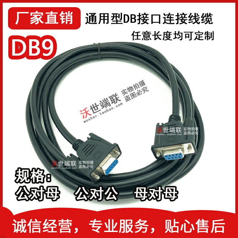AWG24黑色外皮屏蔽線DB9兩排9針數據線串口DB9連接線公對公對母