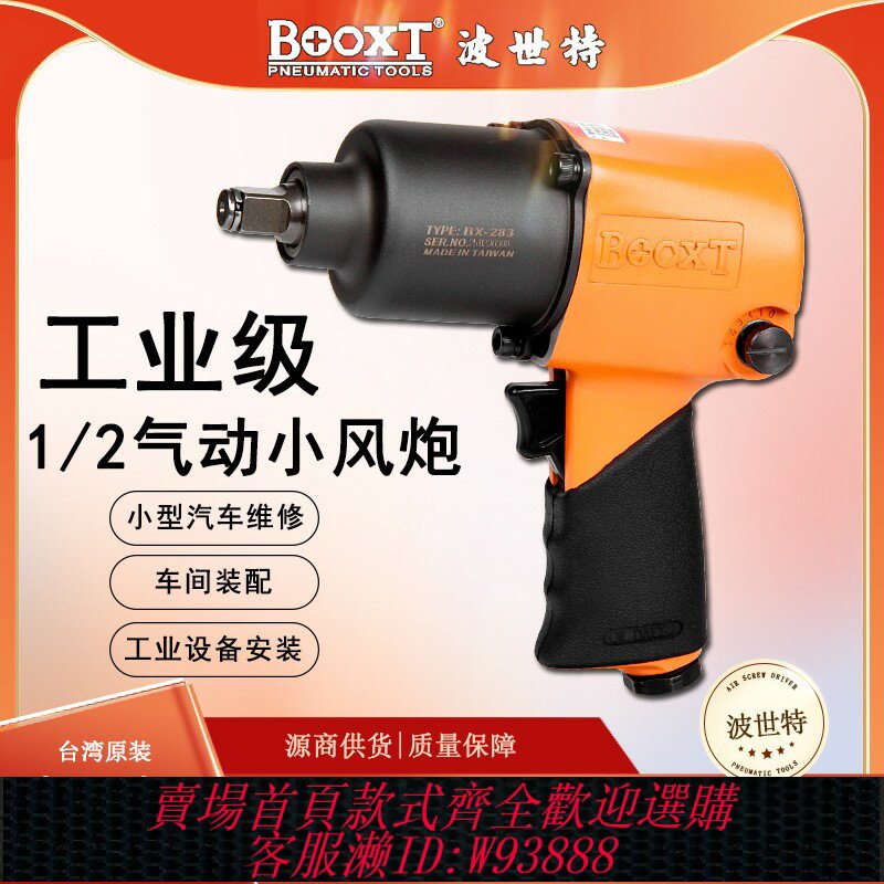 {臺灣公司貨 可打統編}臺灣BOOXT風動扳手工業級氣動扳手小風炮強力1/2寸耐用進口BX-283