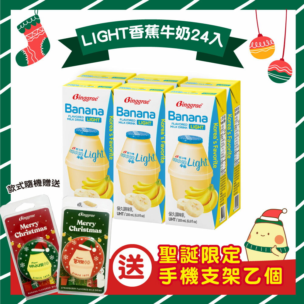 🔥12月聖誕季限定-送限量聖誕手機支架【韓味不二】Binggrae風味牛奶-Light版-清爽新上市200MLX24入/箱 口味任選(香蕉/草莓)｜韓國必買｜韓國進口零食｜樂天熱銷Top｜韓國空運直送｜韓國美食｜韓國料理
