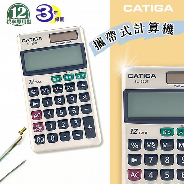 CATIGA 中文稅率計算機 SL-320T 12位數 /一台入(定199) 口袋型計算機 皮夾型附皮套 信力【APP滿額下單10%點數(單一帳號最高1000點)】9/30止