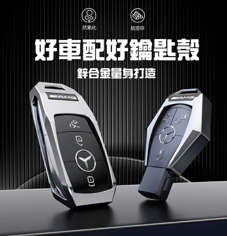 賓士Benz鋼鐵保護鑰匙外殼 新款B級/C系W205/E系W213/S系W117/GLA 鋅合金AMG