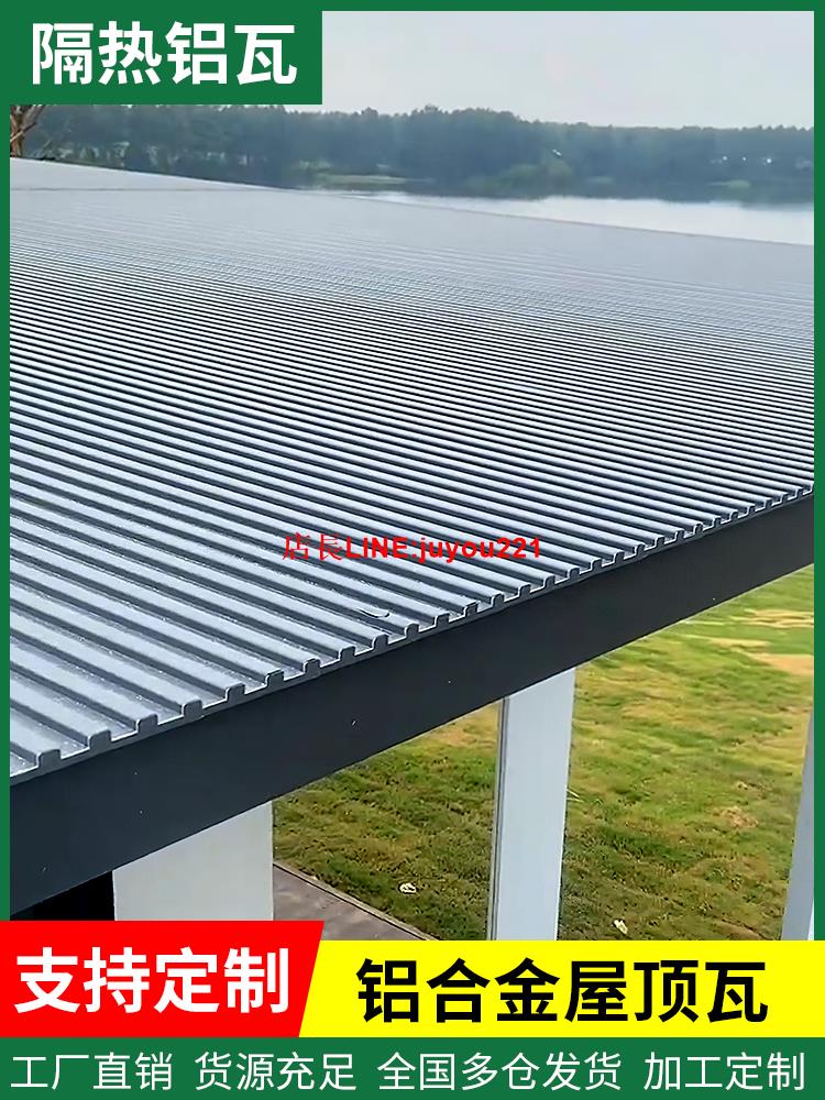 鋁合金屋頂瓦雙層隔熱鋁瓦長城板雨棚陽光房涼亭防曬防水鋁板屋面