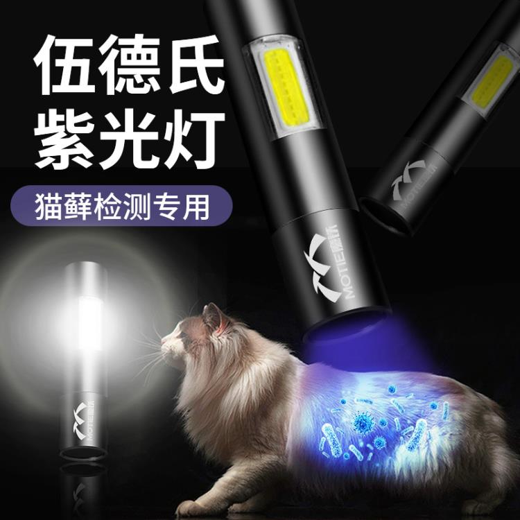 魔鐵伍德氏燈貓蘚燈紫光手電筒寵物真菌檢測熒光劑驗鈔逗貓筆專用「限時特惠」
