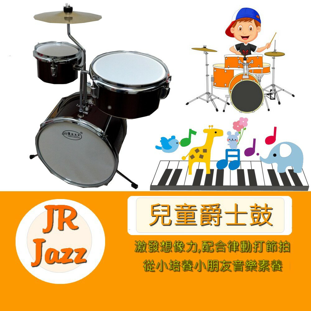 【非凡樂器】JR Jazz 小小爵士鼓/兒童鼓 含椅子.踏板.鼓棒