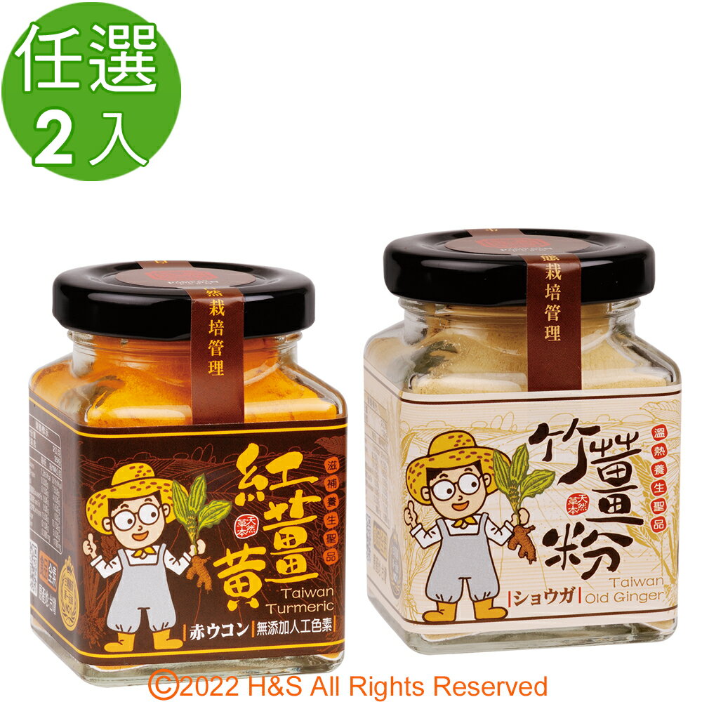 【豐滿生技】台灣有機紅薑黃粉(保健用)&台灣竹薑粉(50g/罐) 任選2入組