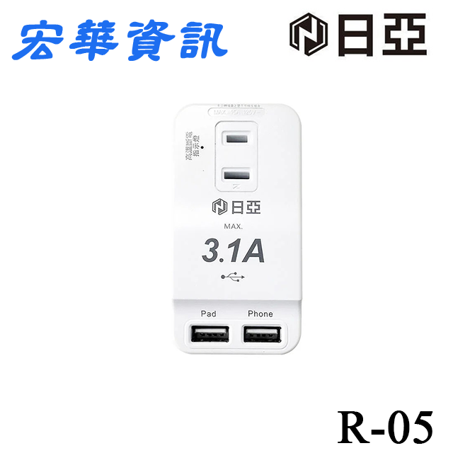 (現貨)日亞 R-05 3插2P 高溫斷電USB 3.1A 電源轉接器
