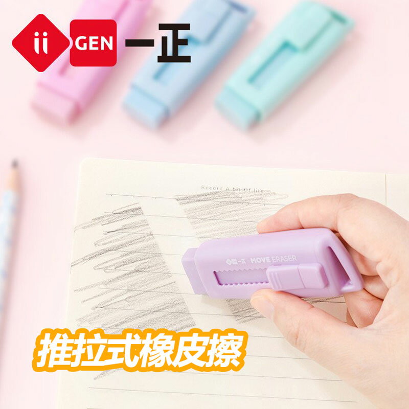 一正創意推拉式橡皮擦馬卡龍色塗改擦小學生專用擦得幹凈無碎屑獎品繪圖伸縮繪畫可愛美術兒童不留痕象皮擦