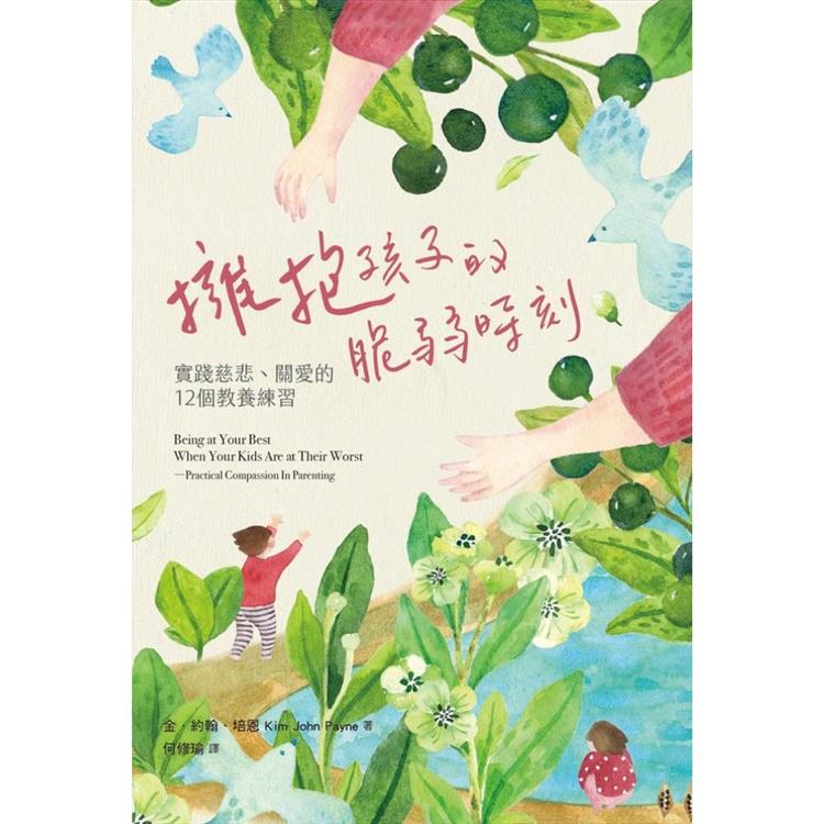 擁抱孩子的脆弱時刻：實踐慈悲、關愛的12個教養練習