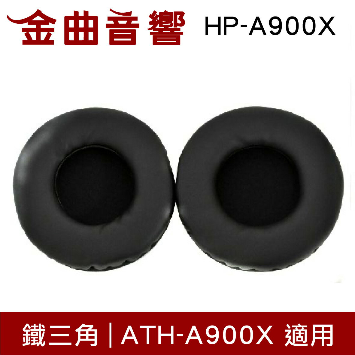 鐵三角 HP-A900X 替換耳罩 一對 ATH-A900X 適用 | 金曲音響