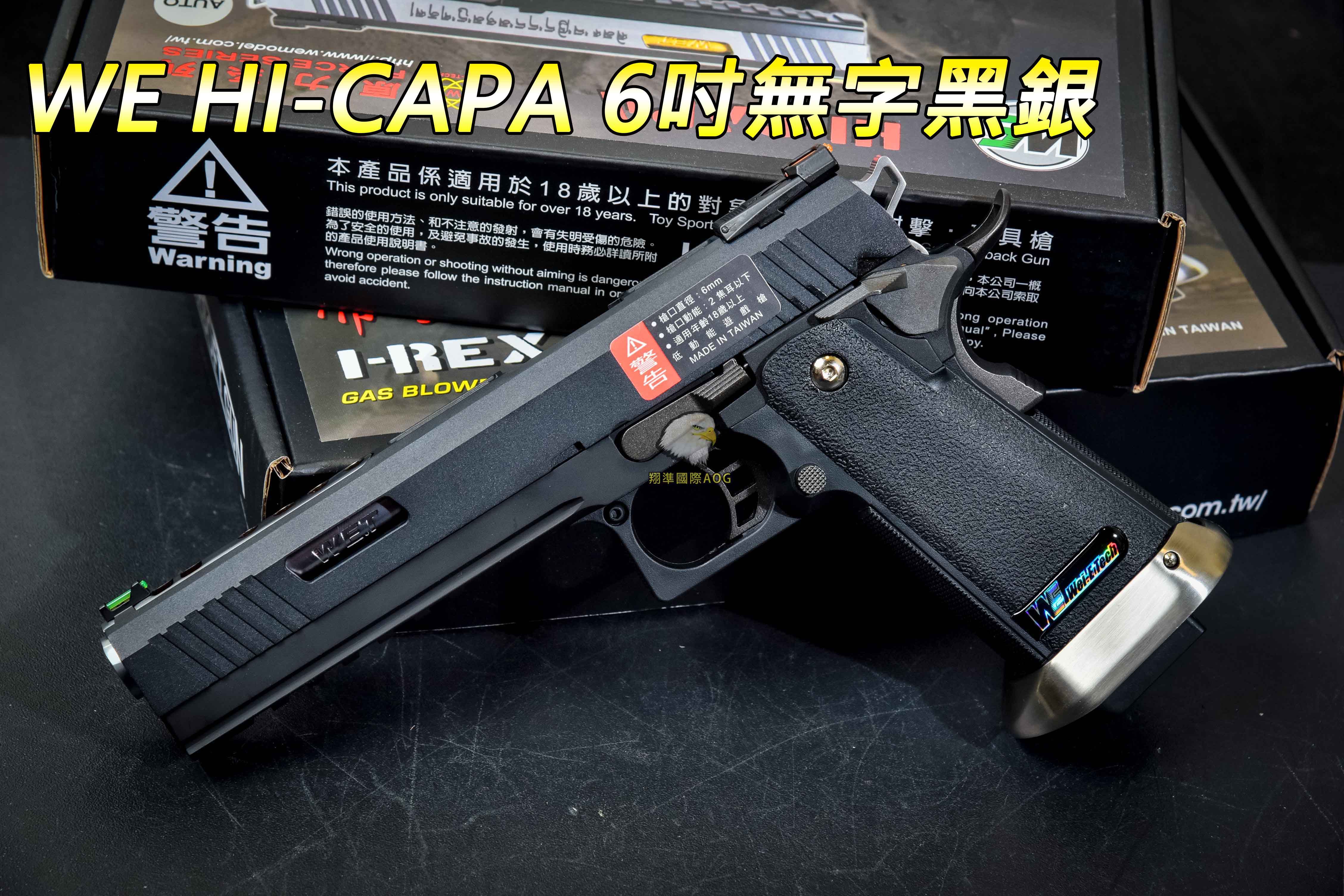 【翔準軍品AOG】WE HI-CAPA 6吋無字黑銀 生存遊戲 瓦斯槍 手槍 連發手槍 戰術 02-823