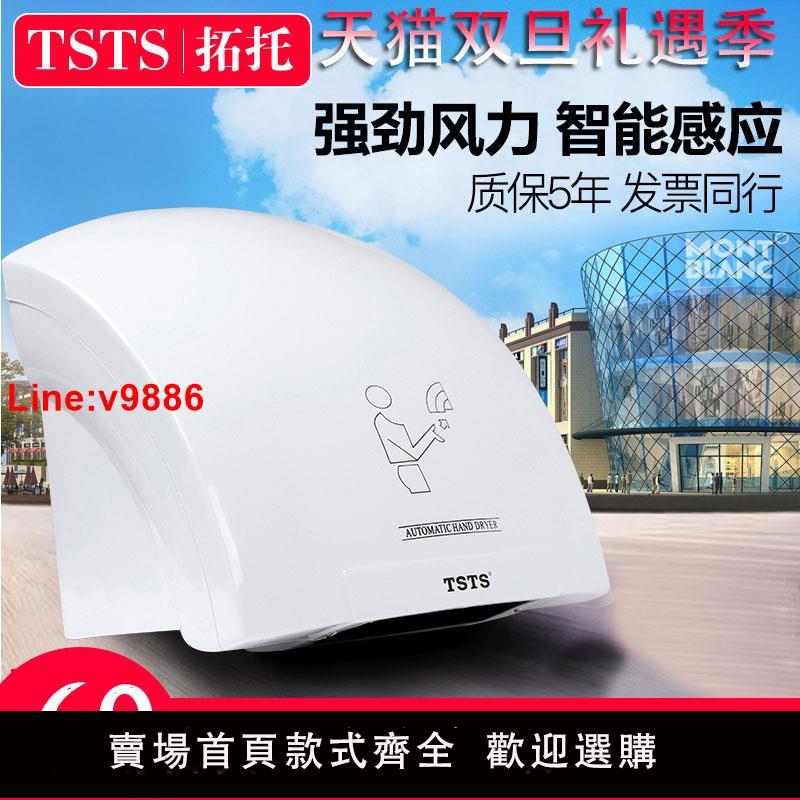 【臺灣公司 超低價】拓託幹手器全自動感應烘乾機手器商用衛生間烘手機智慧家用烘手器