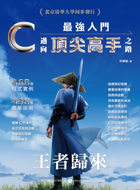 【電子書】C最強入門邁向頂尖高手之路王者歸來