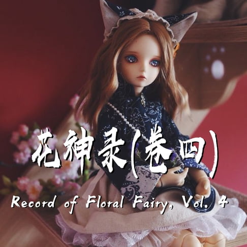 【有聲書】Record of Floral Fairy, Vol. 4 花神錄（卷四）