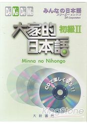 大家的日本語：初級2(CD版)