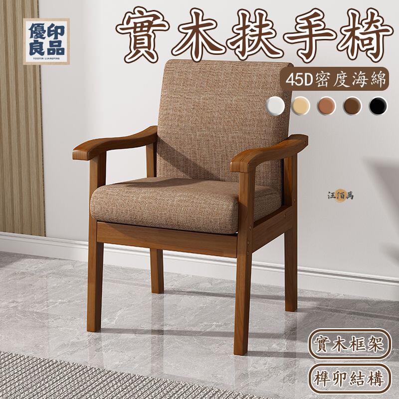 工廠直銷 【免運 破損補寄】實木椅 沙發椅 扶手椅 橡木椅 沙發椅 麻將椅 靠背椅 休閒椅 老人椅 寫字椅 軟包椅 長輩椅特惠/開立發票 全館折扣 y5415