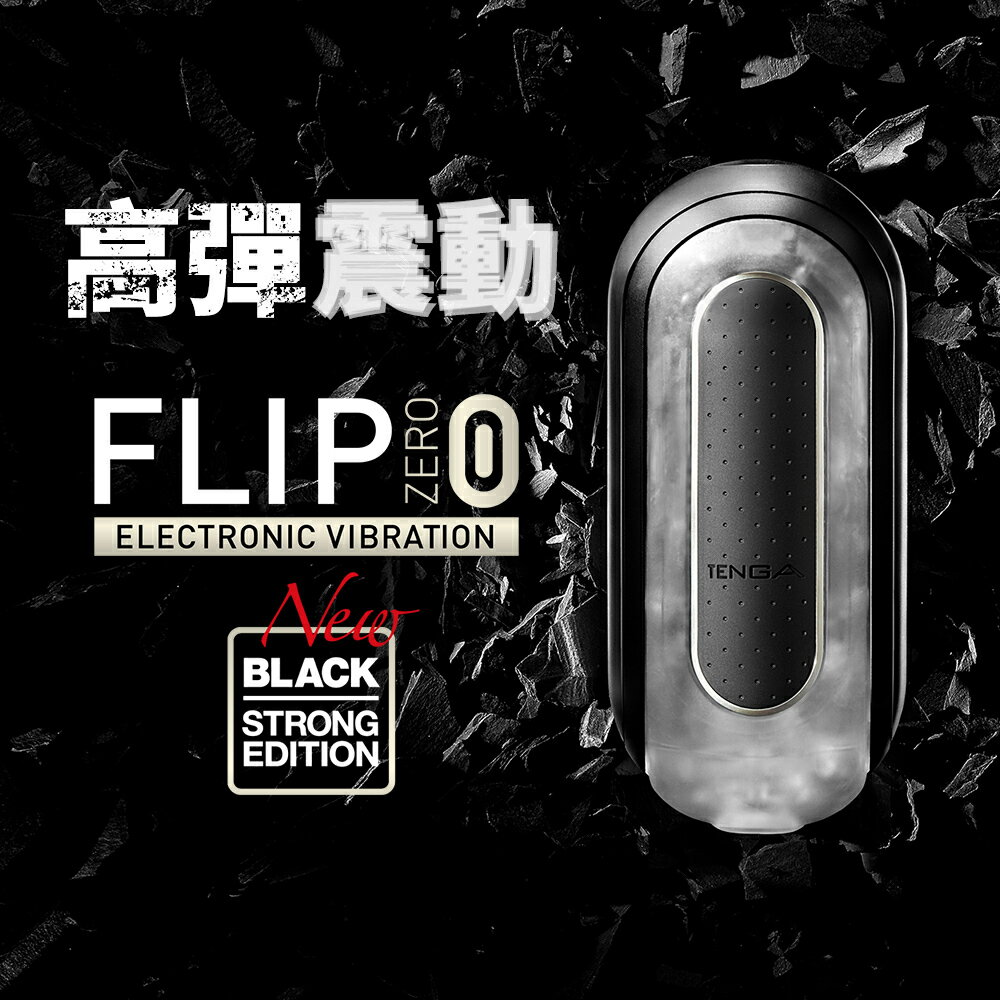【官方直營】TENGA FLIP 0 (ZERO) 震動型 高彈黑 飛機杯 重複性 電動 真空側墊 超彈力 吸吮 現貨 日本 情趣 18禁