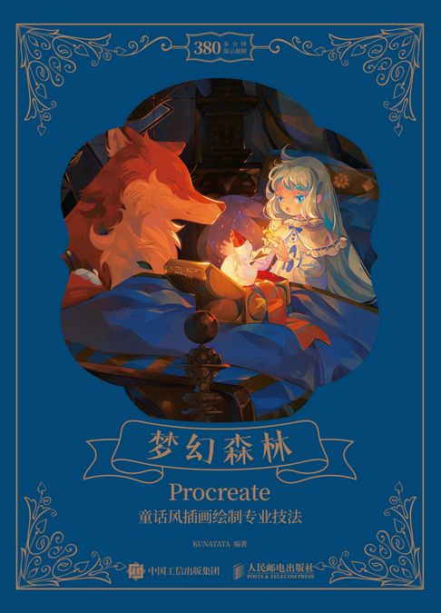 夢幻森林 Procreate童話風插畫繪製專業技法【電子書】